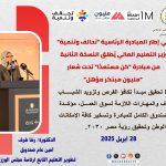 Speech by Dr. Rasha Sharaf, Secretary-General of the Education Development Fund, affiliated with the Cabinet, on the launch of the second edition of  "BeReady" initiative.