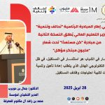 Speech by Dr. Jamal bin Huwaireb, CEO of the Mohammed bin Rashid Al Maktoum Knowledge Foundation, on the launch of the second edition of "BeReady" initiative.